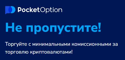 Обзор Pocket Option Trading Platform Ведущая платформа для торговли бинарными опционами Обзор Pocket Option Trading Platform Ведущая платформа для торговли бинарными опционами